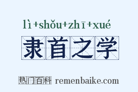 隶首之学是什么意思的图片